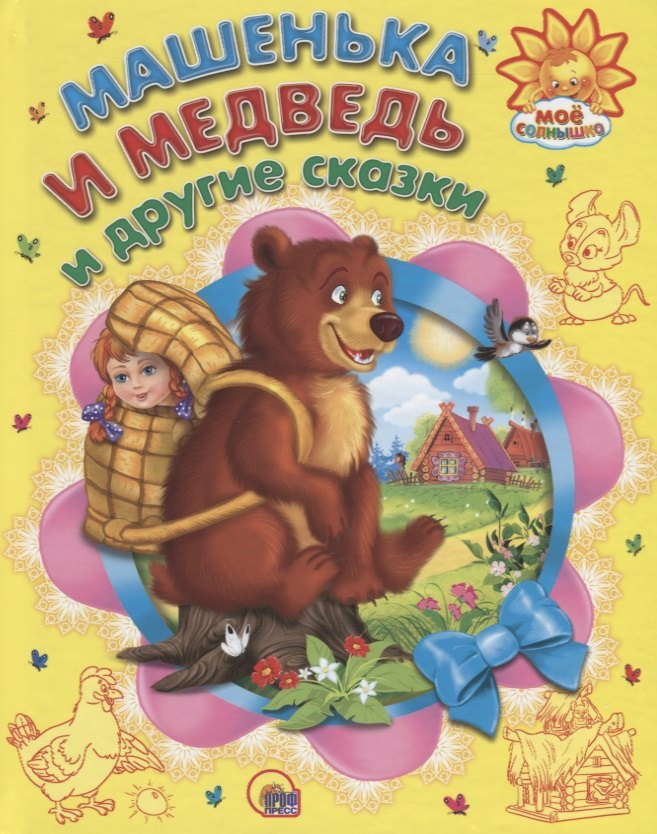 

Машенька и медведь и другие сказки