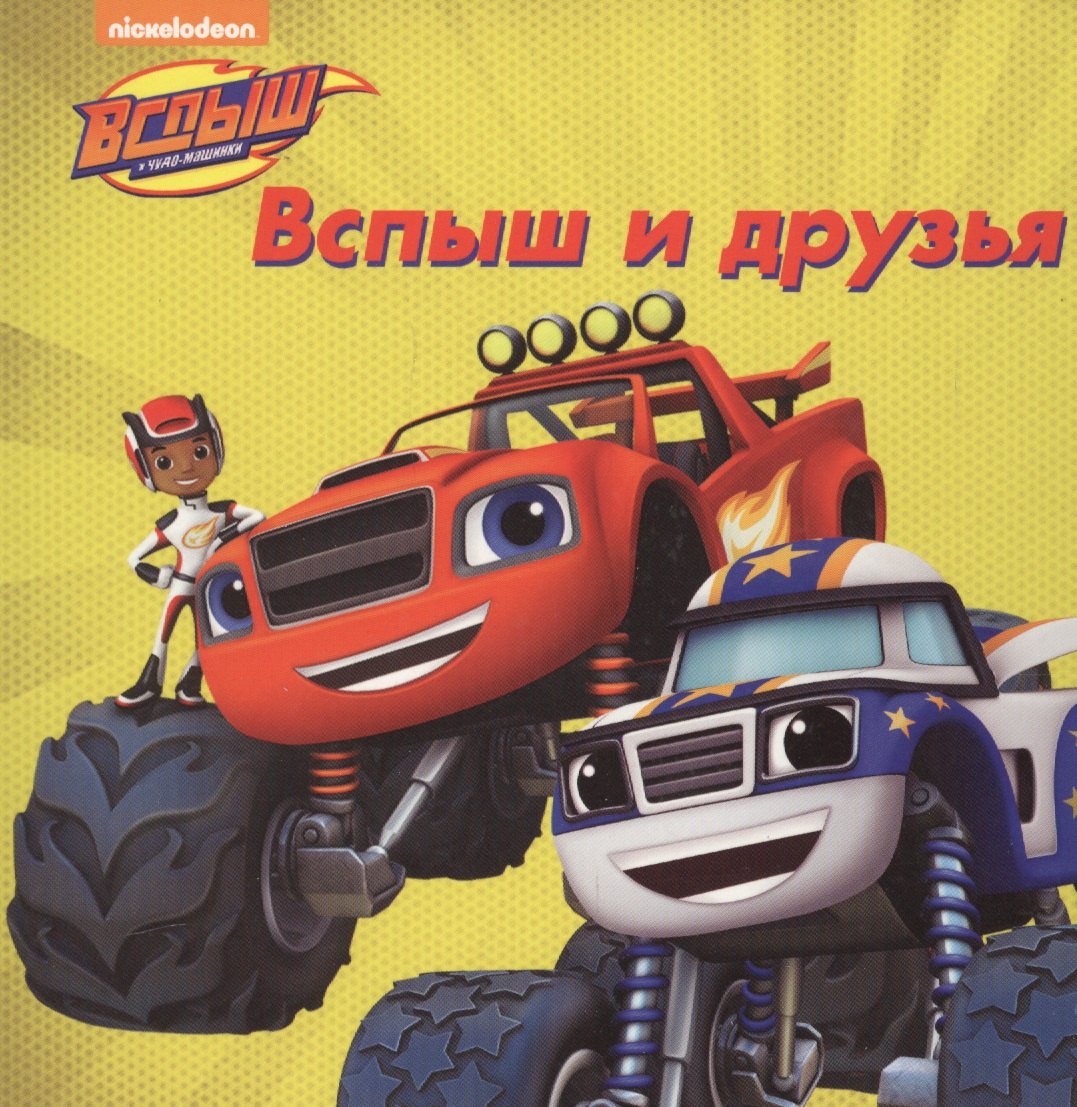 

Вспыш и друзья