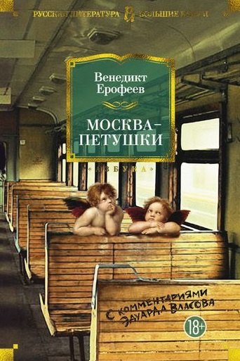 

Москва-Петушки (с комментариями Эдуарда Власова)