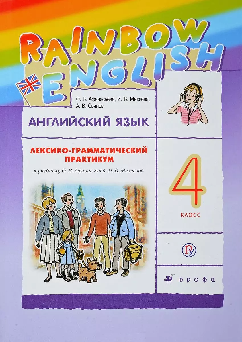 Афанасьева Ольга Васильевна - Английский язык. Rainbow English. 4 кл. Лексико-грамматический практик. РИТМ. (ФГОС).