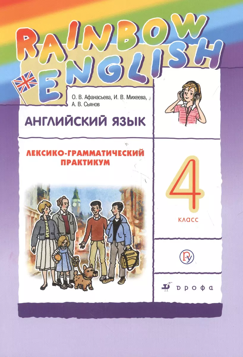 Английский язык. Rainbow English. 4 кл. Лексико-грамматический практик. РИТМ.  (ФГОС). (Ольга Афанасьева) - купить книгу с доставкой в интернет-магазине  «Читай-город». ISBN: 978-5-35-820149-1