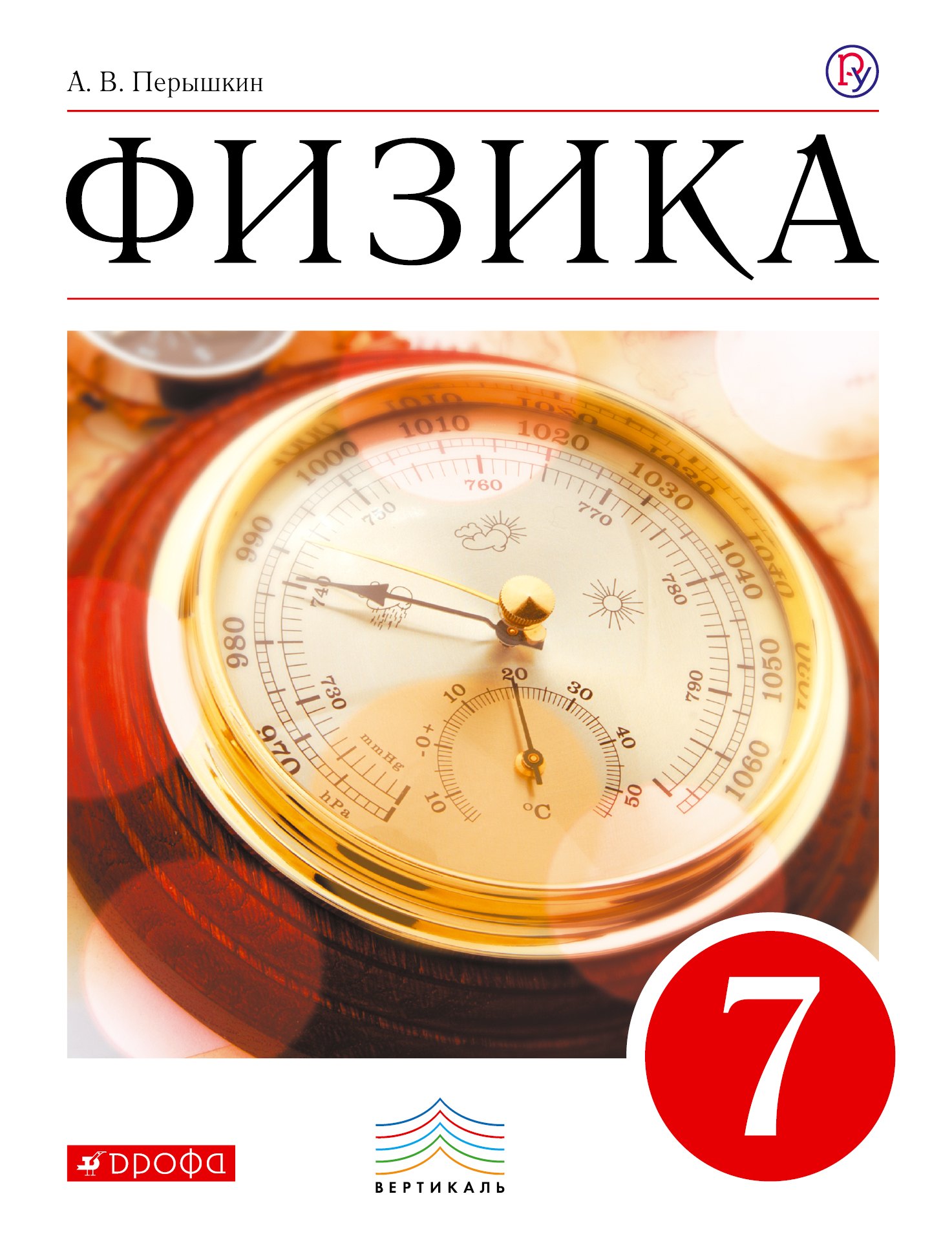 

Физика. 7 кл. Учебник. ВЕРТИКАЛЬ