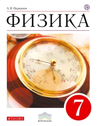 Физика. 7 кл. Учебник. ВЕРТИКАЛЬ (Александр Перышкин) - купить книгу с ...