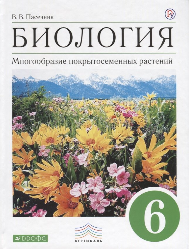 

Биология. Многообразие покрытосеменных растений. 6 класс: Учебник для общеобразовательных учреждений