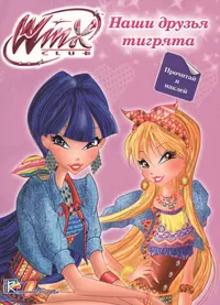 Книги из серии «Winx. Прочитай и наклей.» | Купить в интернет-магазине  «Читай-Город»