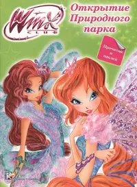 Книги из серии «Winx. Прочитай и наклей.» | Купить в интернет-магазине  «Читай-Город»