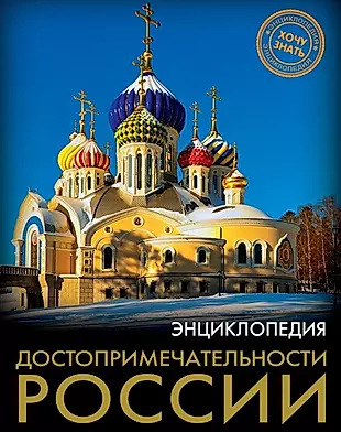  Достопримечательности России — 2658325 — 1