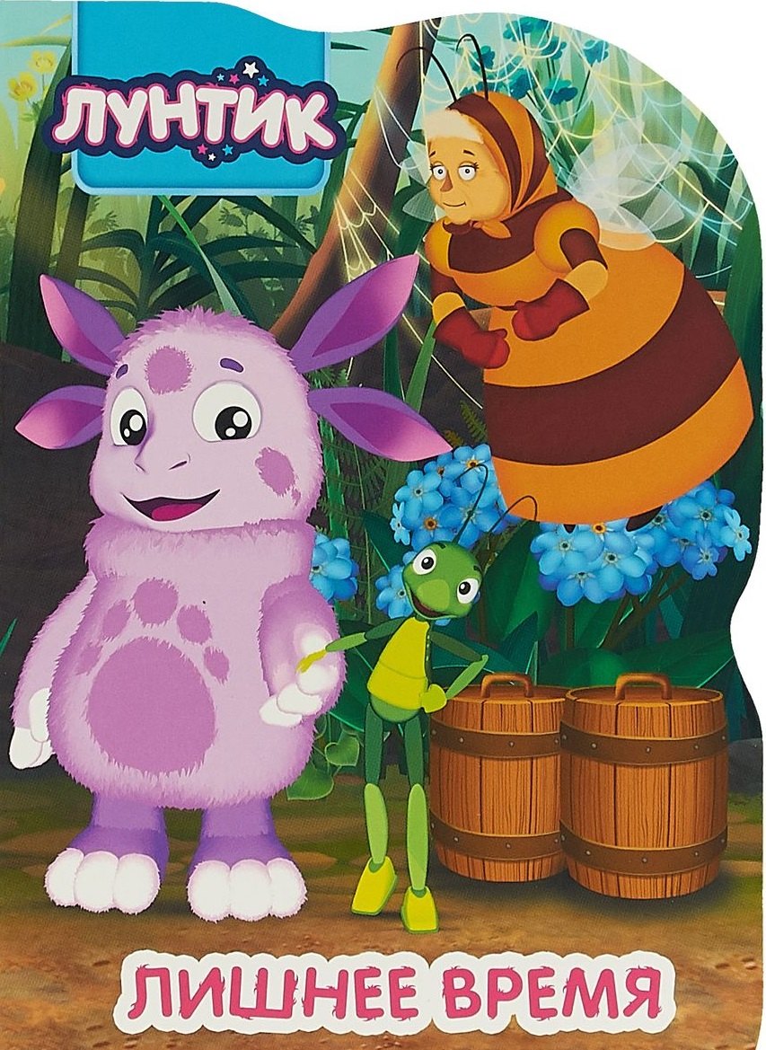 

Лунтик. Вырубка. Лишнее время