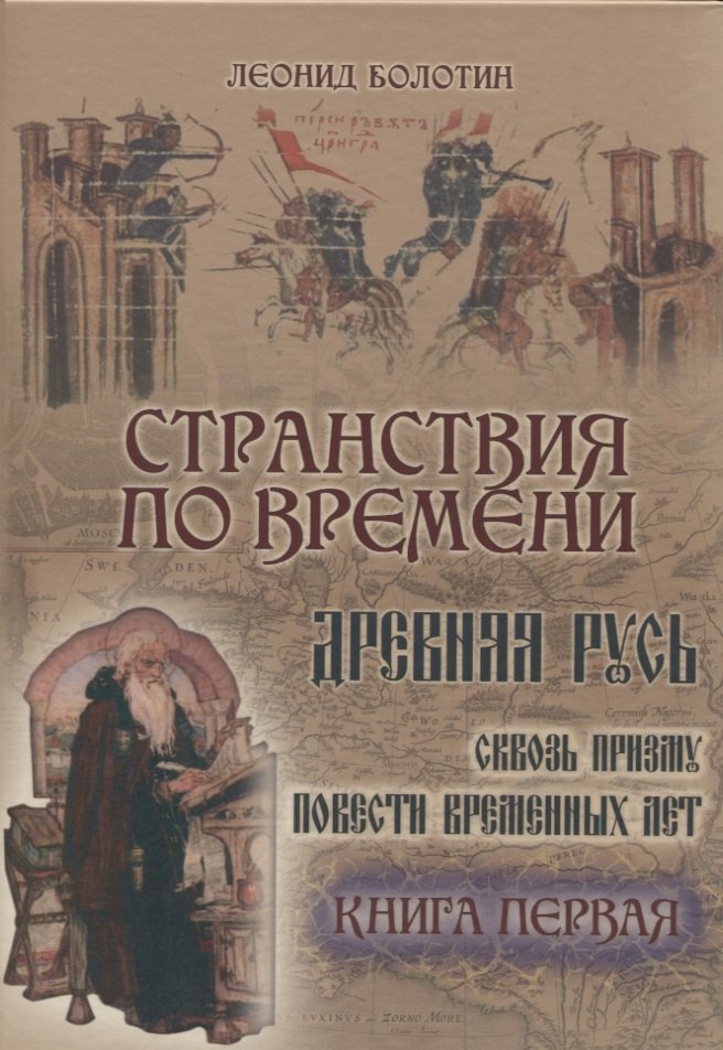 

Странствия по времени. Древняя Русь сквозь призму Повести временных лет (комплект из 2 книг)