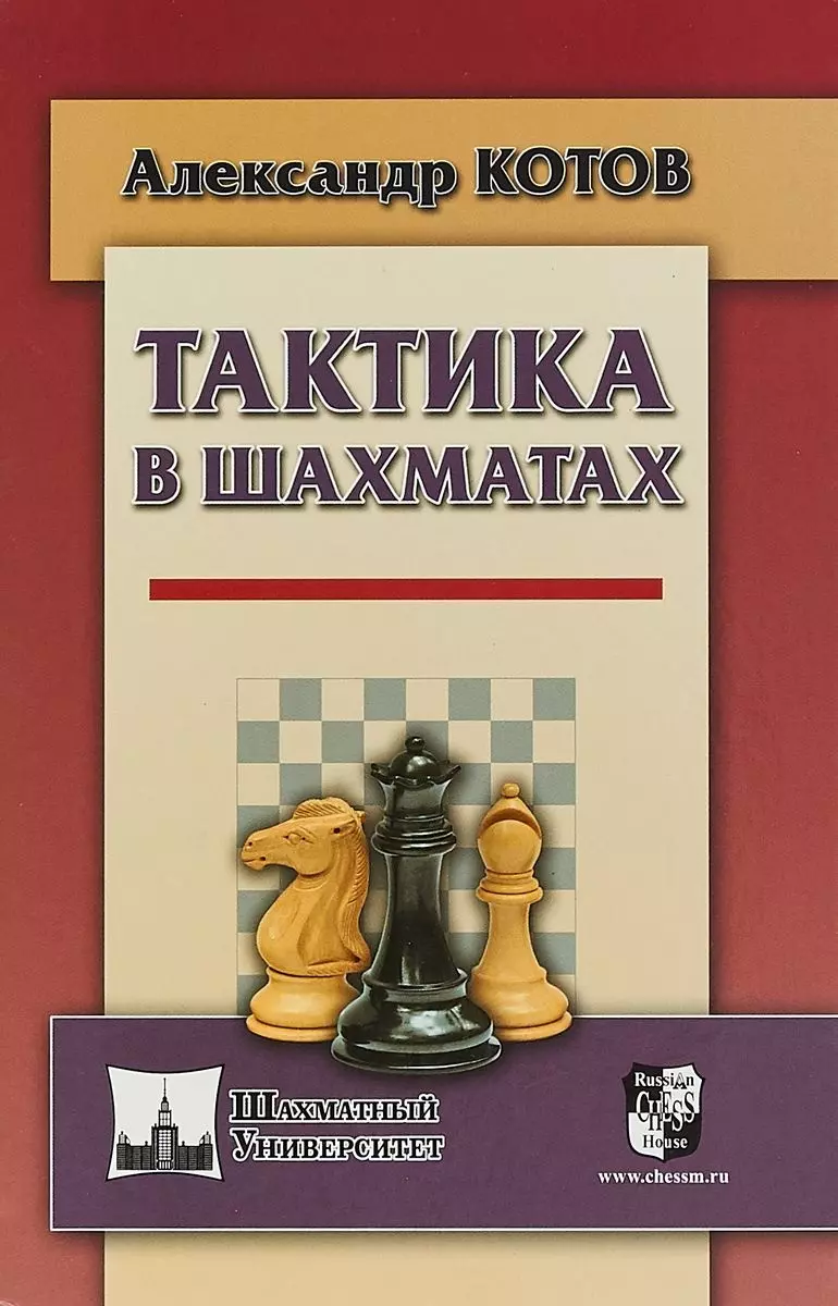 Тактика в шахматах (Александр Котов) - купить книгу с доставкой в  интернет-магазине «Читай-город». ISBN: 978-5-94-693697-2