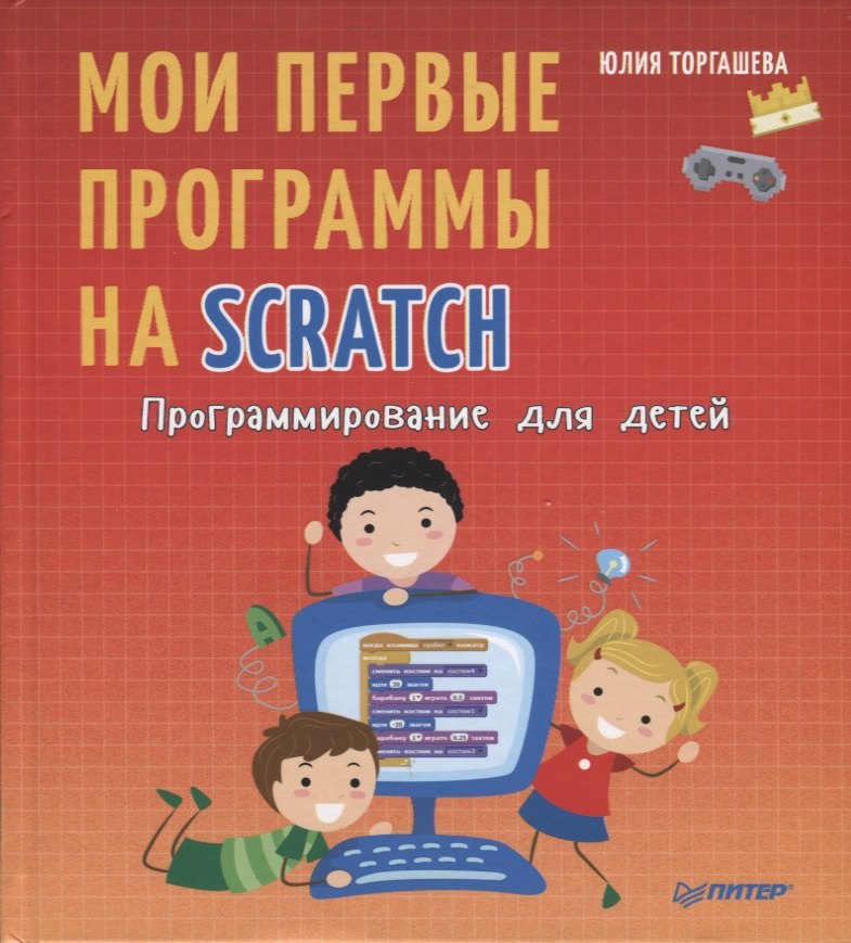 

Программирование для детей. Мои первые программы на Scratch