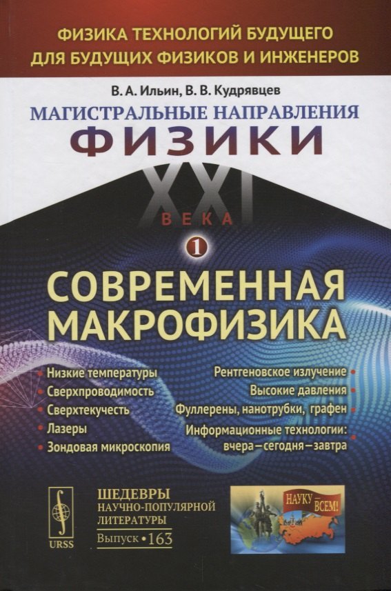 

Магистральные направления физики XXI века: Физика технологий будущего для будущих физиков и инженеро