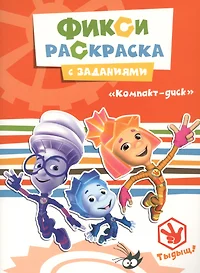 Книги из серии «Фиксики. Раскраски с заданиями» | Купить в  интернет-магазине «Читай-Город»