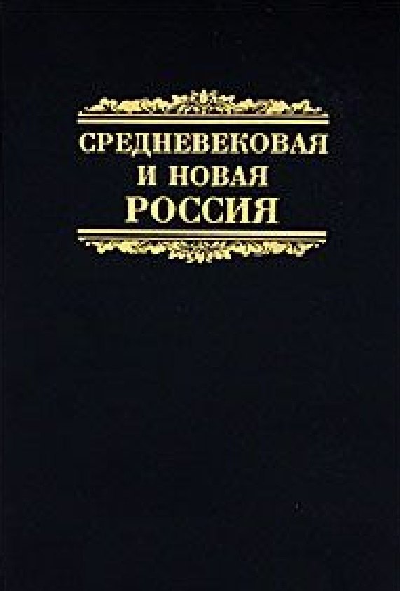 

Средневековая и новая Россия. Сборник научных статей. К 60-летию профессора Игоря Яковлевича Фроянова