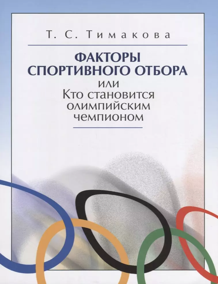 None Факторы спортивного отбора или Кто становится олимпийским чемпионом (м) Тимакова