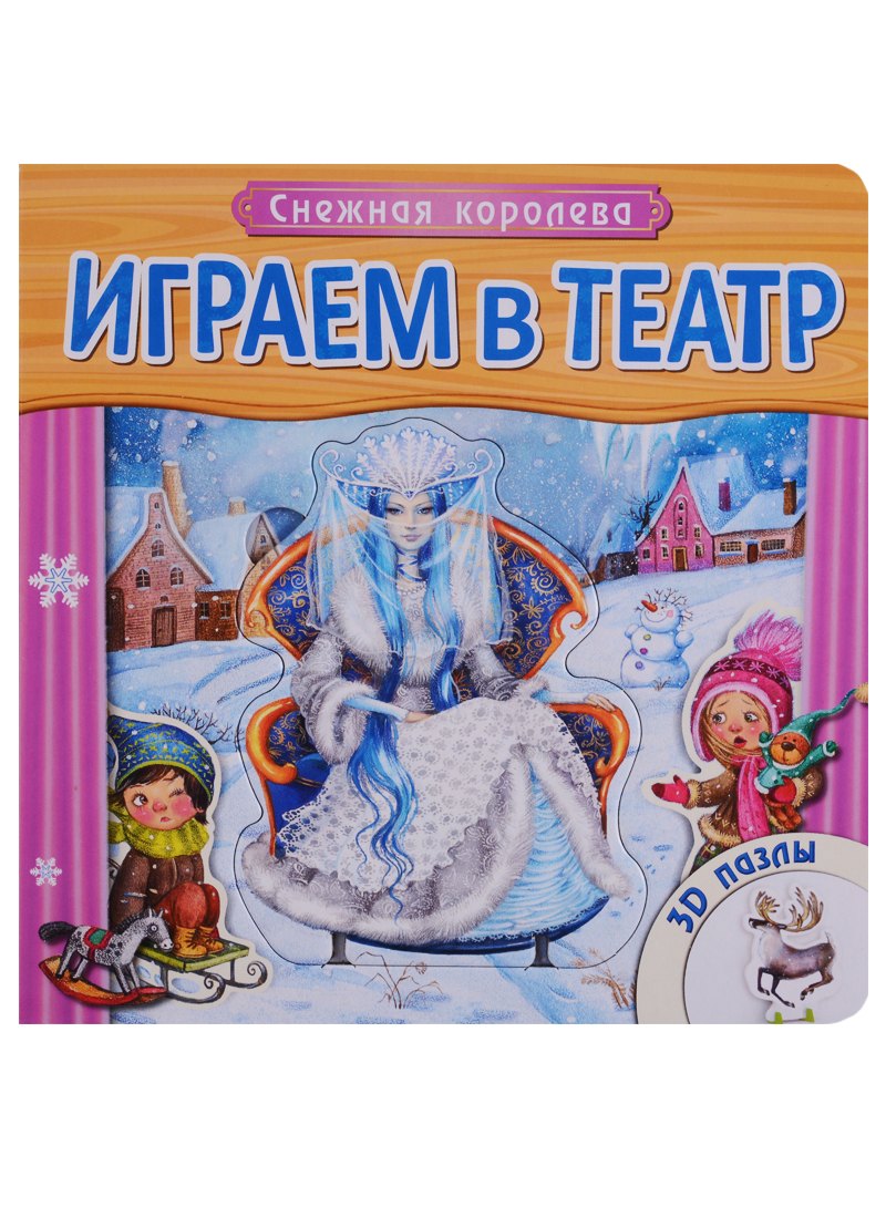 

Снежная королева: книжка с пазлами