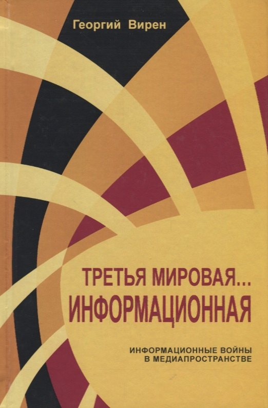 

Третья мировая Информационная Информационные войны в медиапространстве (Вирен)