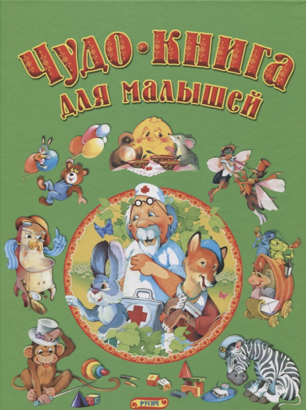 Комзалова Татьяна Александровна Чудо-книга для малышей