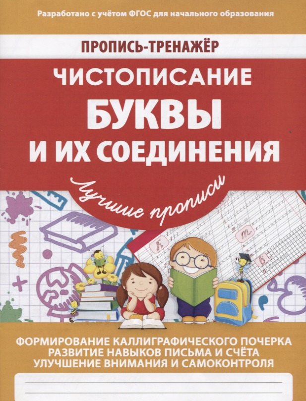 

Пропись-Тренажер Чистописание Буквы и их соединения