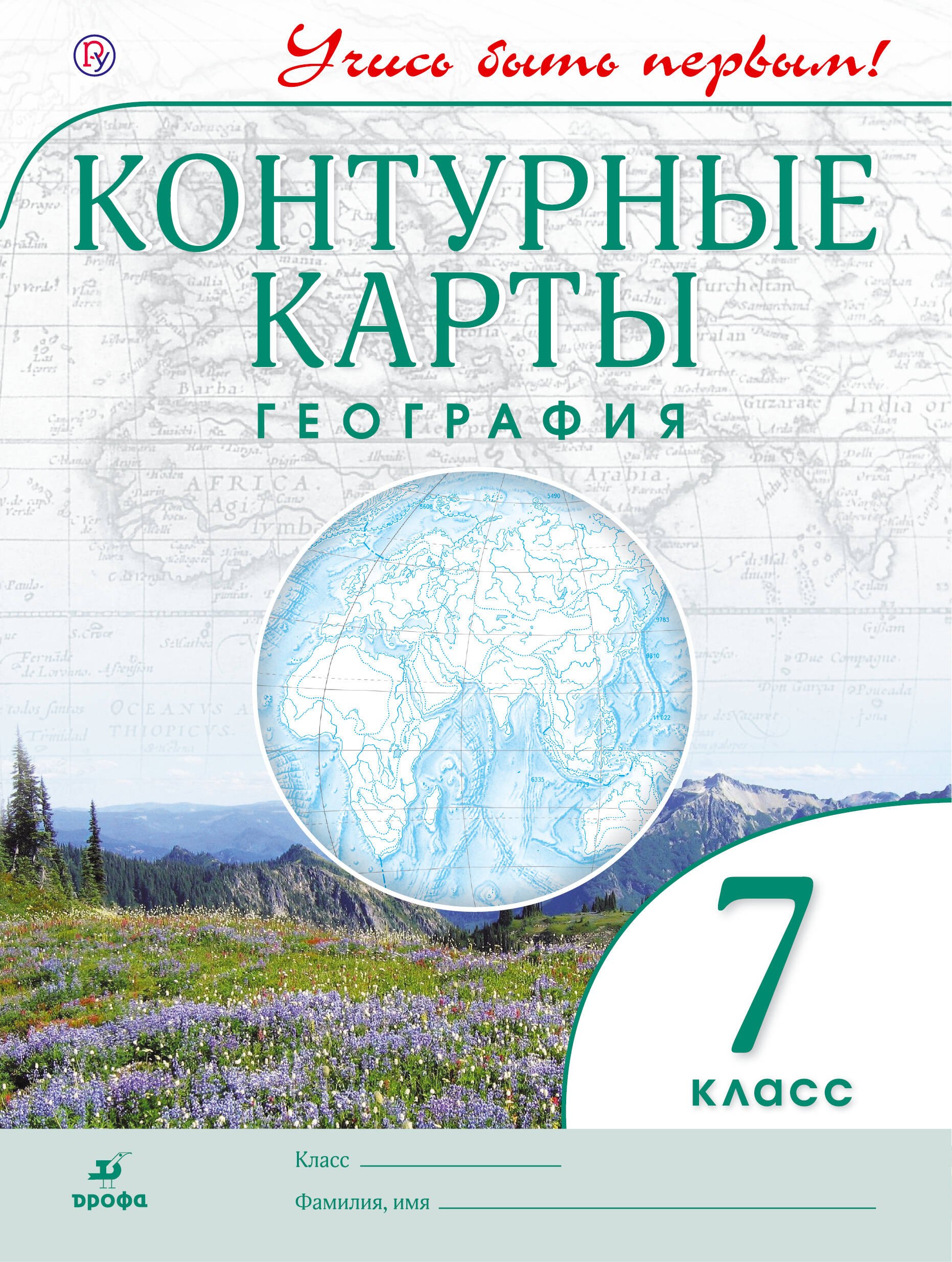 

География. 7 класс. Контурные карты