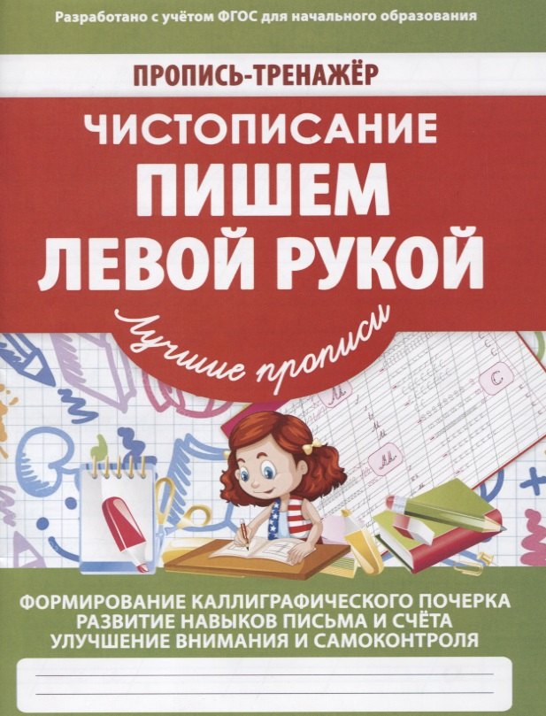 

Чистописание Пишем левой рукой (мПТЛучПр) Ивлева (ФГОС)