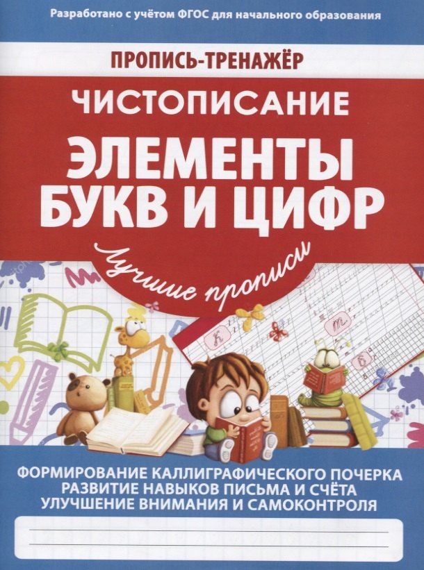 

Чистописание Элементы букв и цифр (мПТЛучПр) Ивлева (ФГОС)