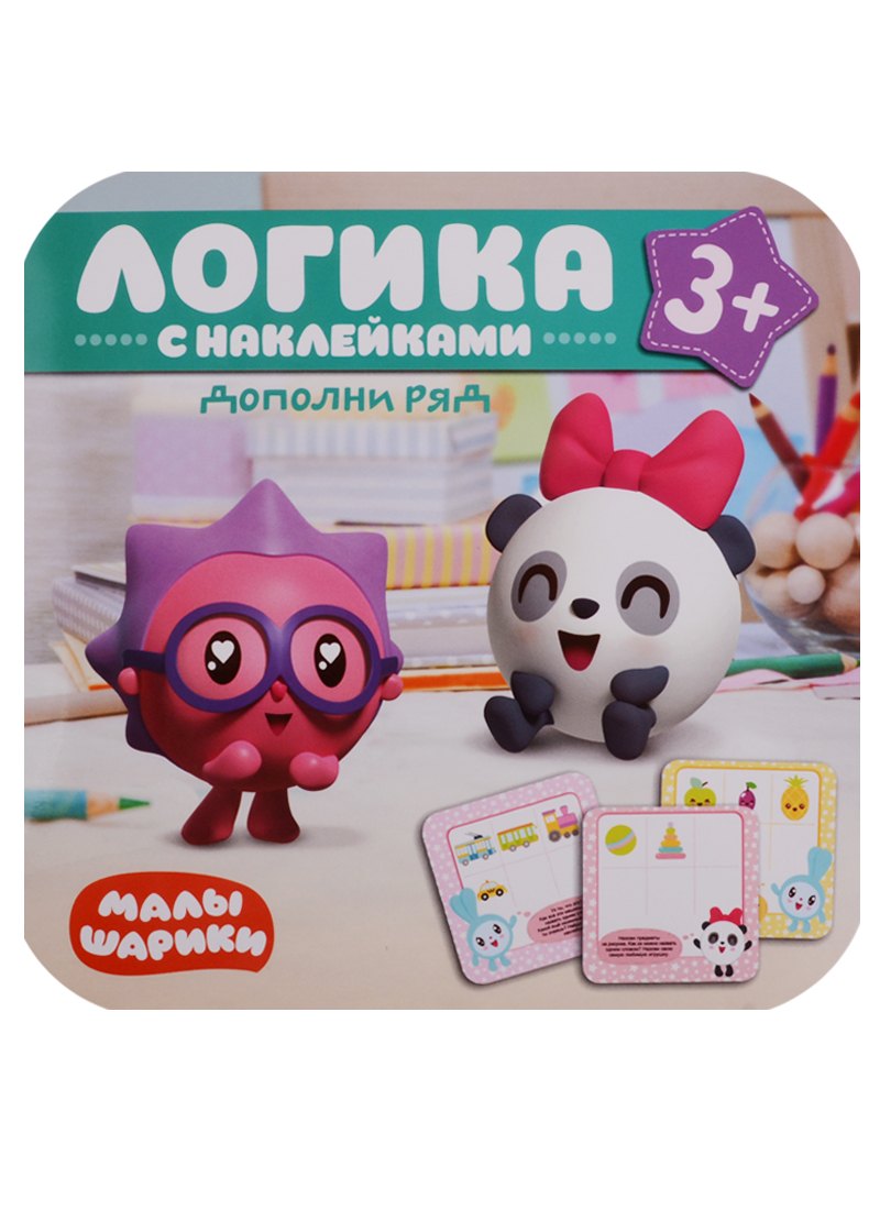 

Малышарики. Логика с наклейками. Дополни ряд