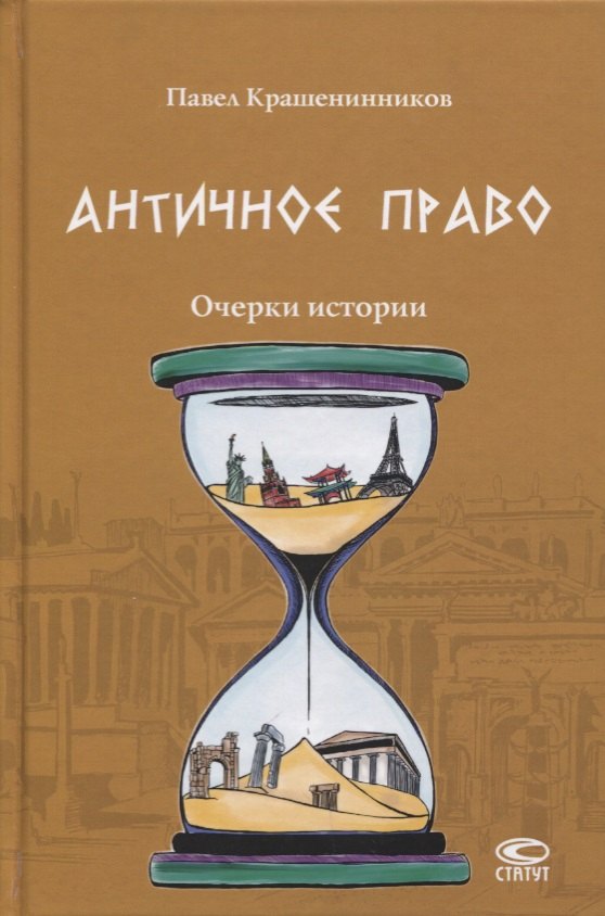 

Античное право Очерки истории (Крашенинников)