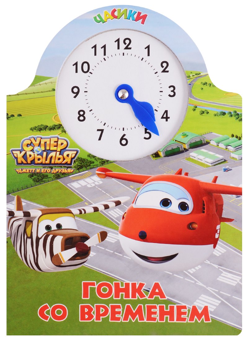 

Супер крылья. Часики. Гонка со временем