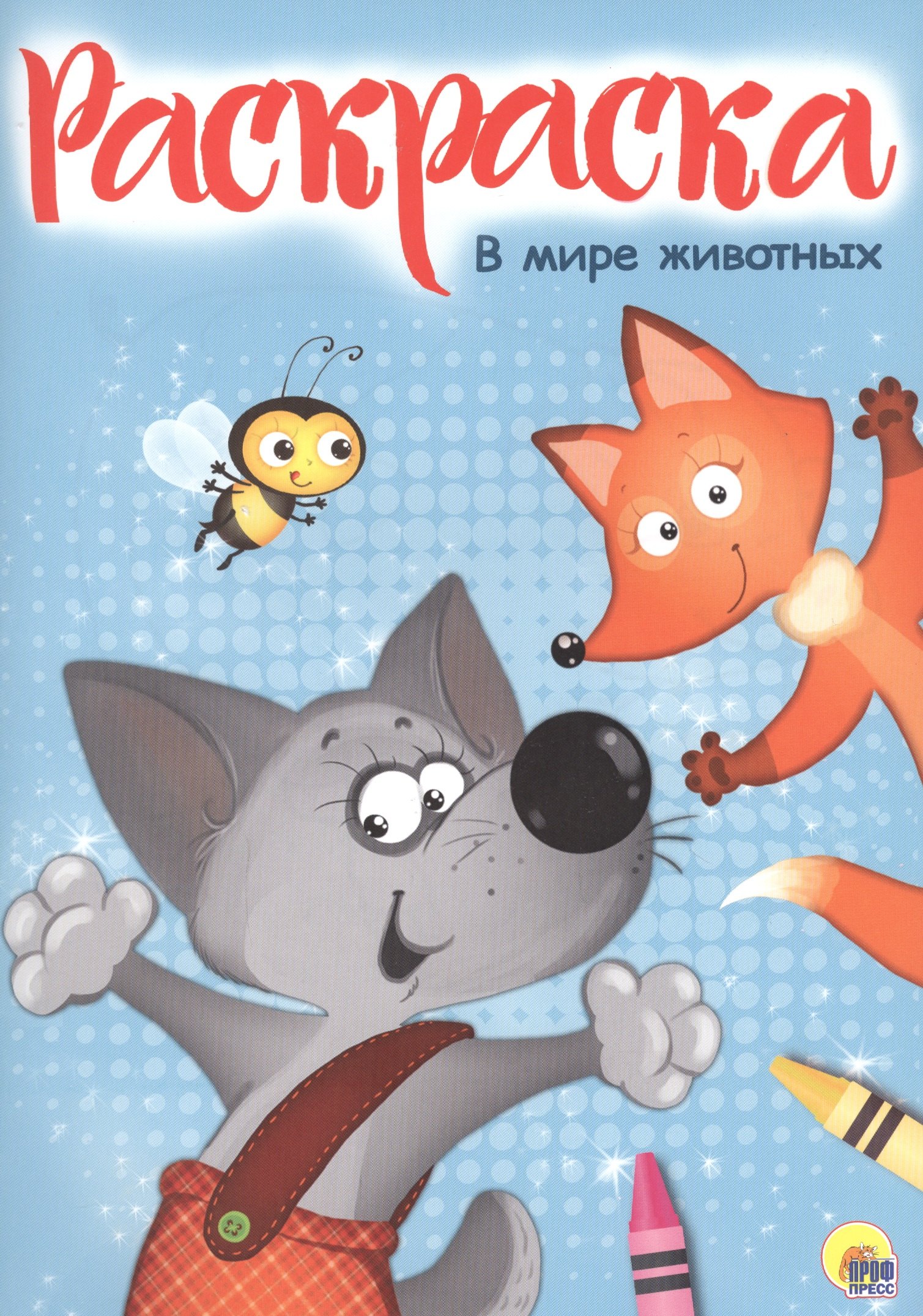 

Раскраска А4 Эконом. В мире животных