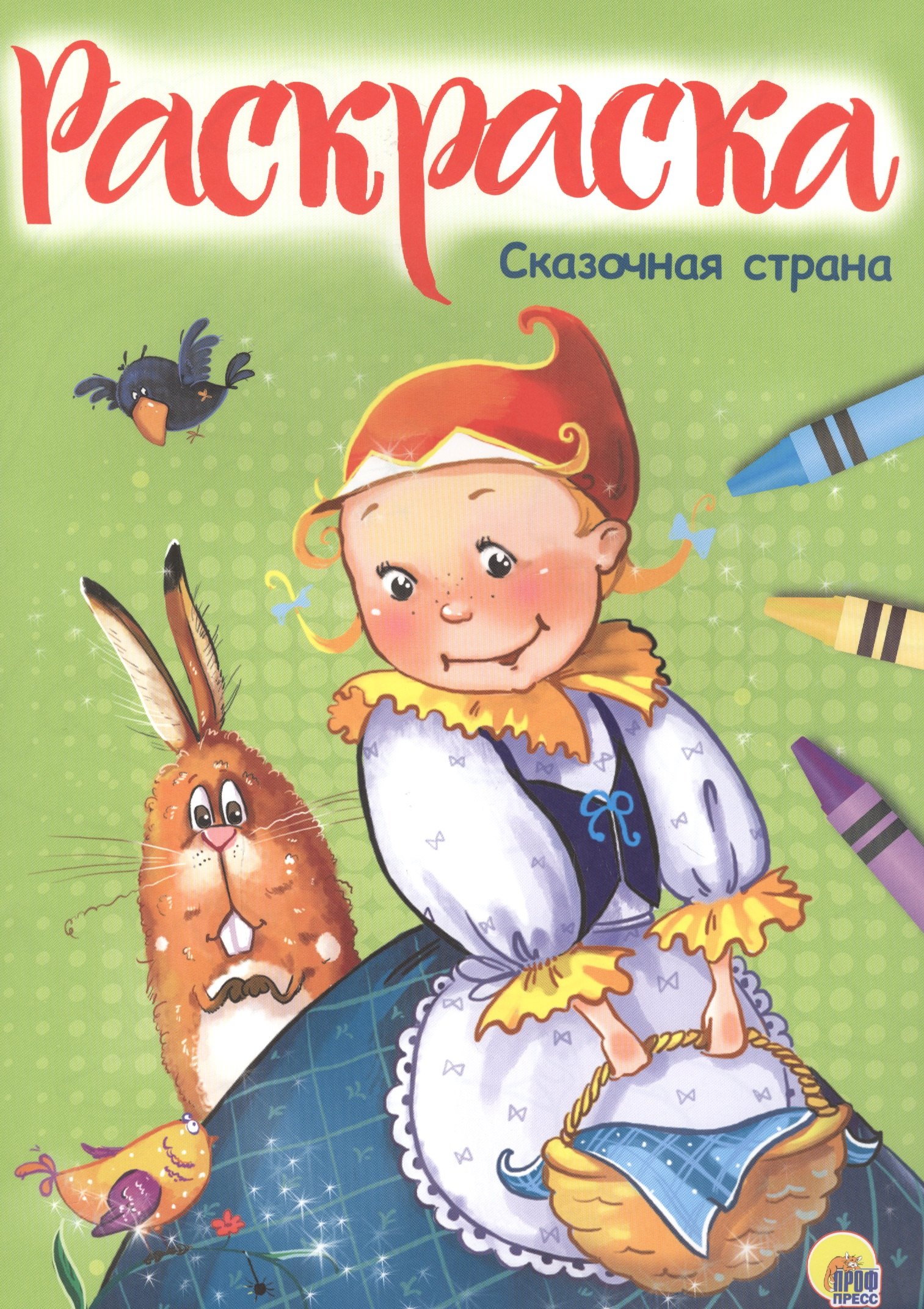 

Раскраска А4 Эконом. Сказочная страна