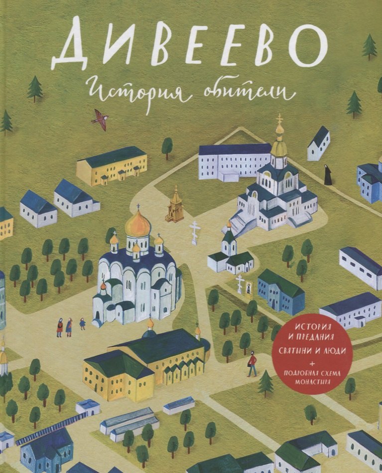 

Дивеево. История обители