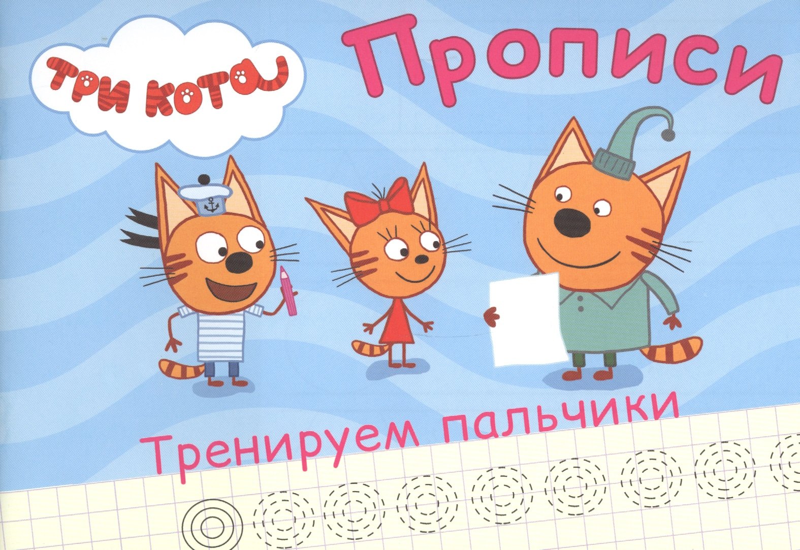 

ТРИ КОТА. ПРОПИСИ А5. ТРЕНИРУЕМ ПАЛЬЧИКИ