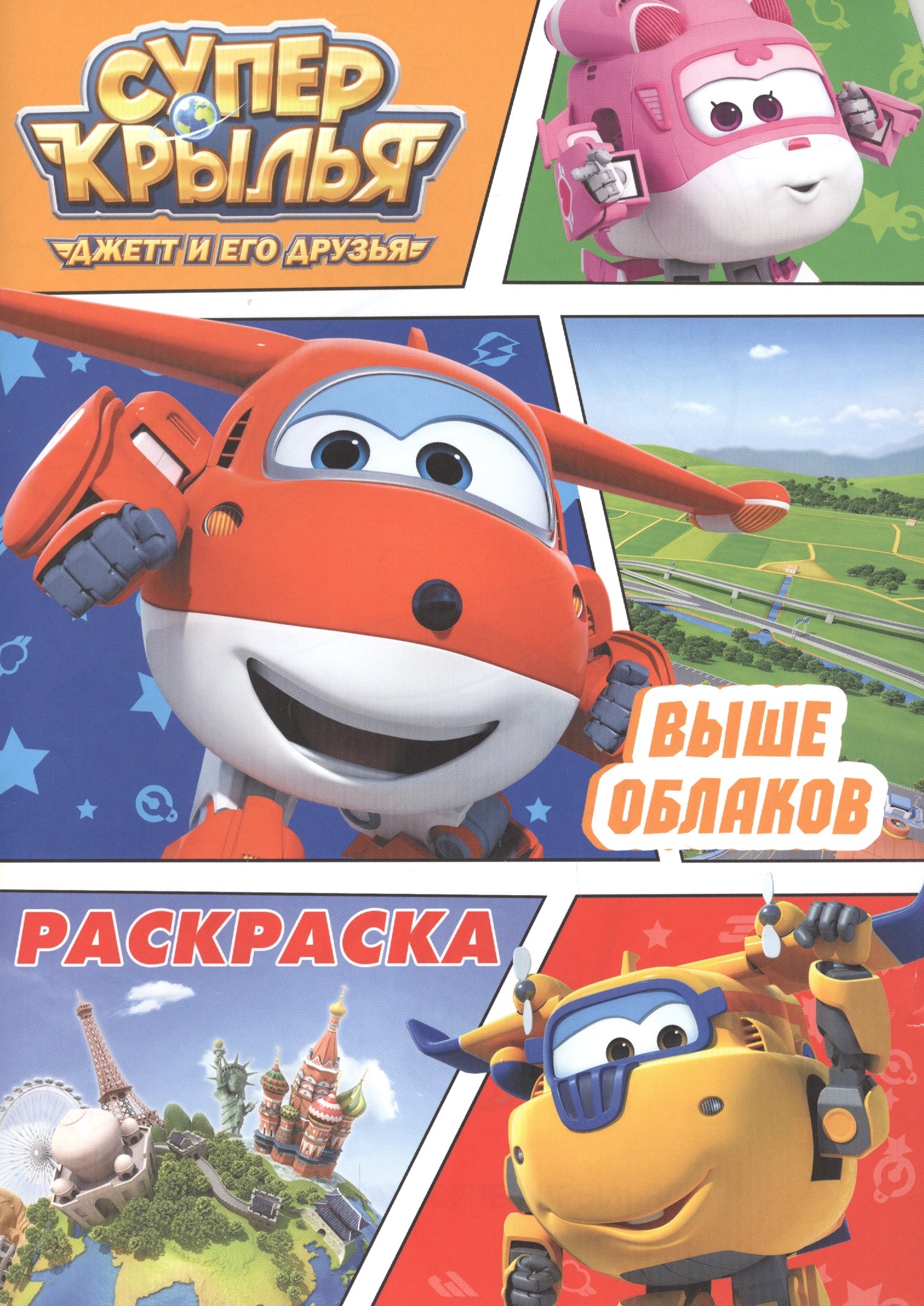 

Раскраска А4 Эконом. Супер Крылья. Выше облаков