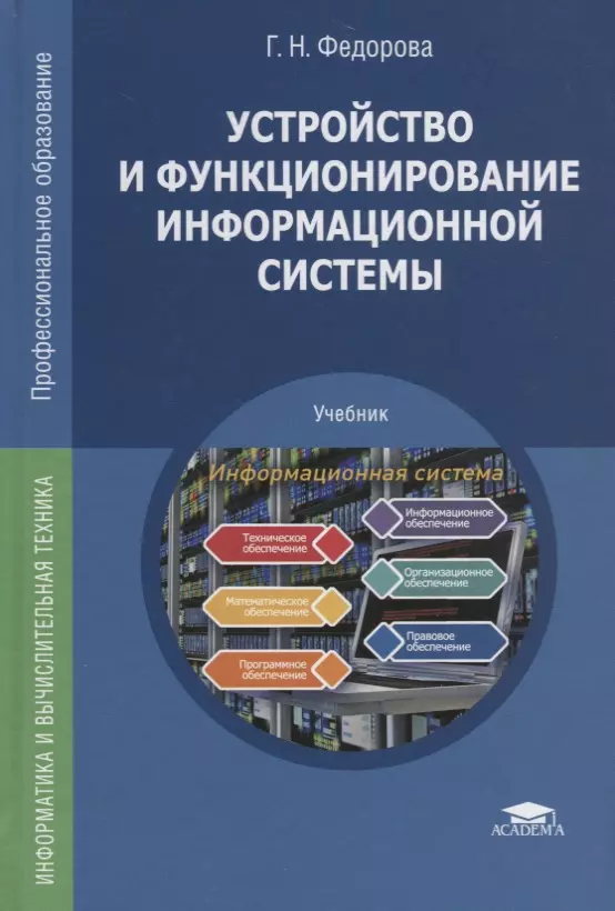 

Устройство и функционирование информационной системы Учебник (ПО) Федорова (ФГОС)