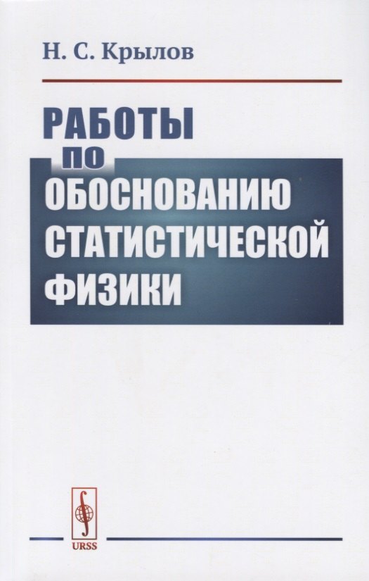 

Работы по обоснованию статистической физики