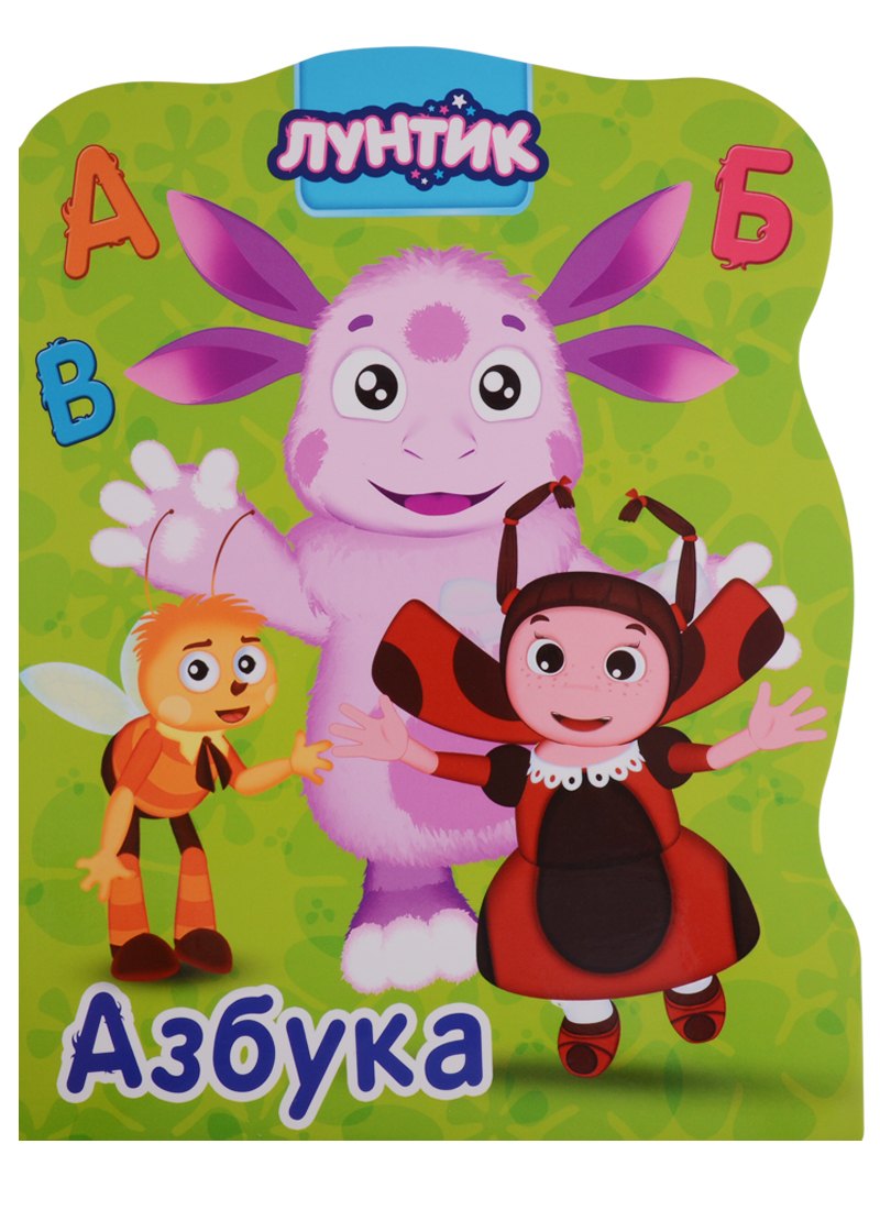 

Лунтик. Азбука