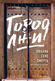 Книги из серии «Проект TRUESTORY. Вокруг планеты за 80 книг» | Купить в  интернет-магазине «Читай-Город»