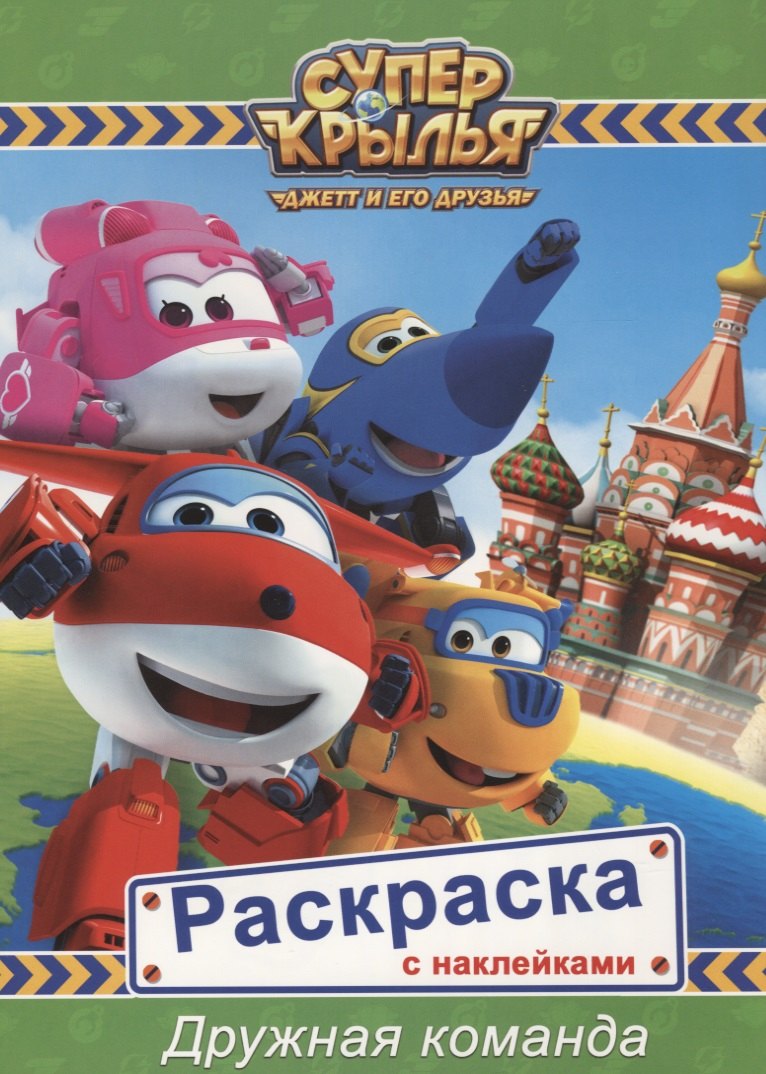 

Супер крылья. Раскраски с наклейками. Дружная команда