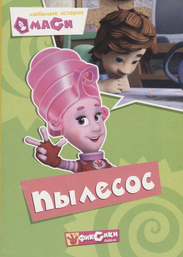 

Любимые истории Маси. Пылесос