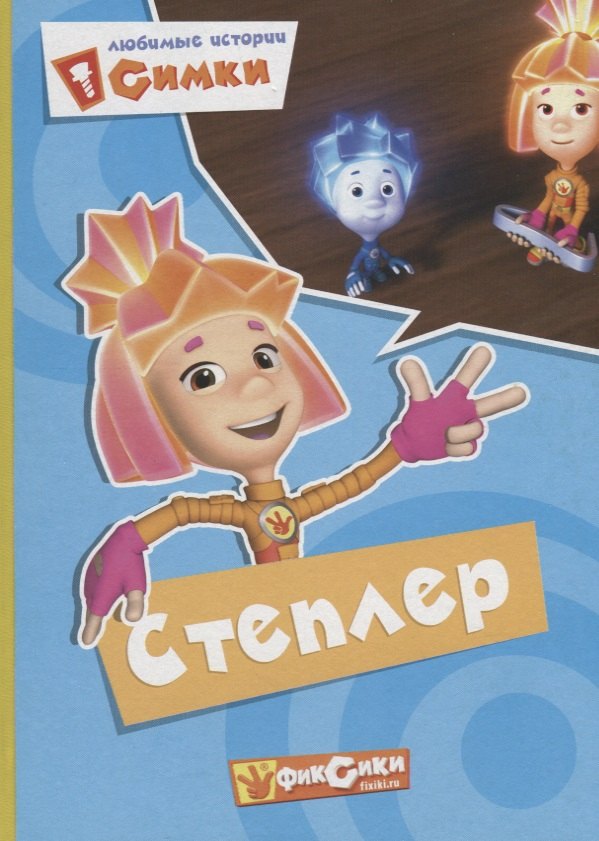 

Фиксики. Карт.Любимые истории Симки. Степлер