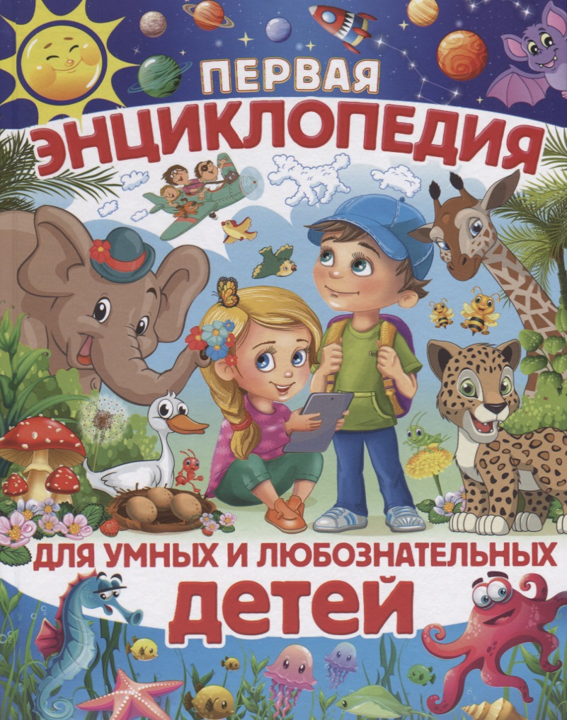 Первая энциклопедия для умных и любознательных детей (Скиба)