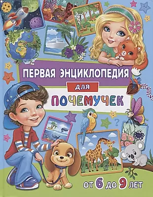 Первая энциклопедия для почемучек от 6 до 9 лет (Скиба) — 2658869 — 1