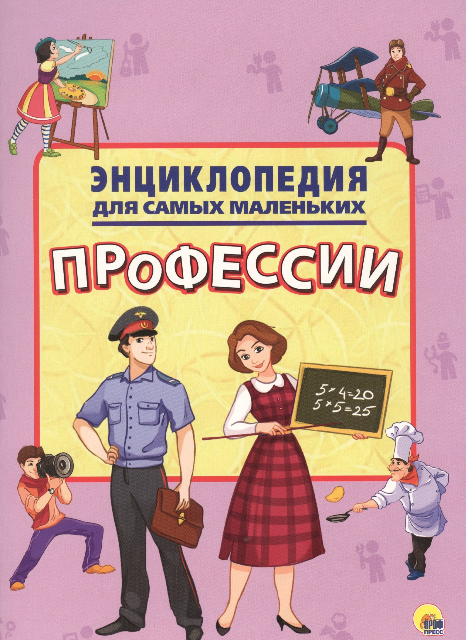 

Энциклопедия для самых маленьких. Профессии
