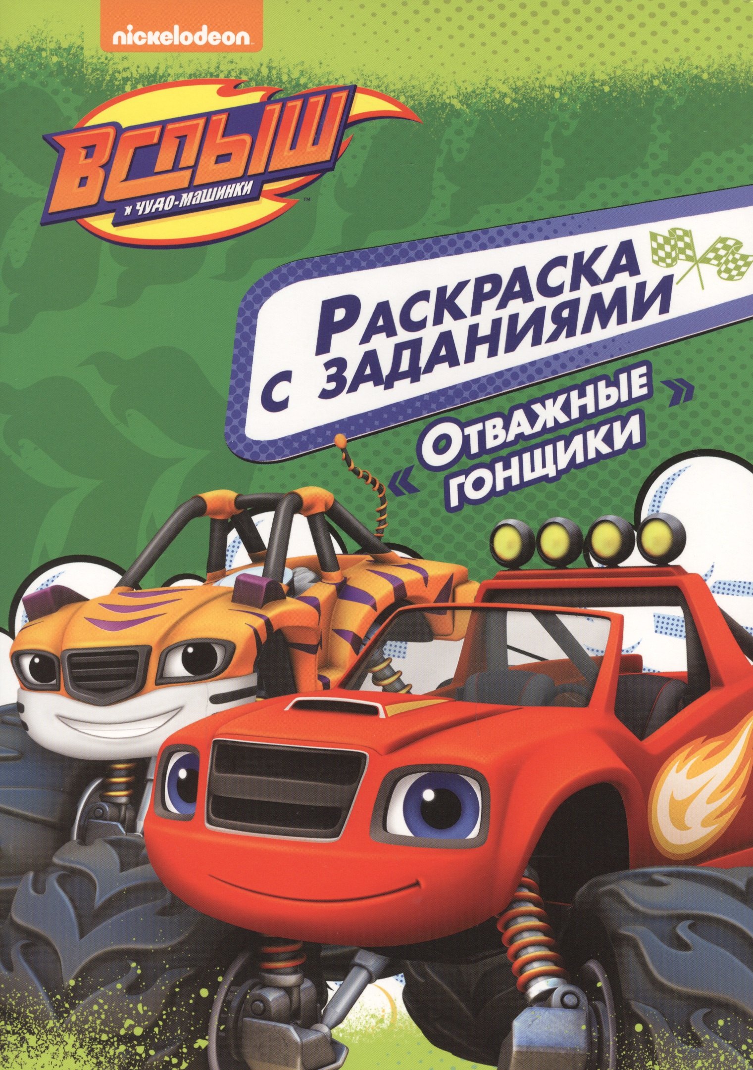 

Вспыш и чудо-машинки. Раскраска с заданиями. Отважные гонщики