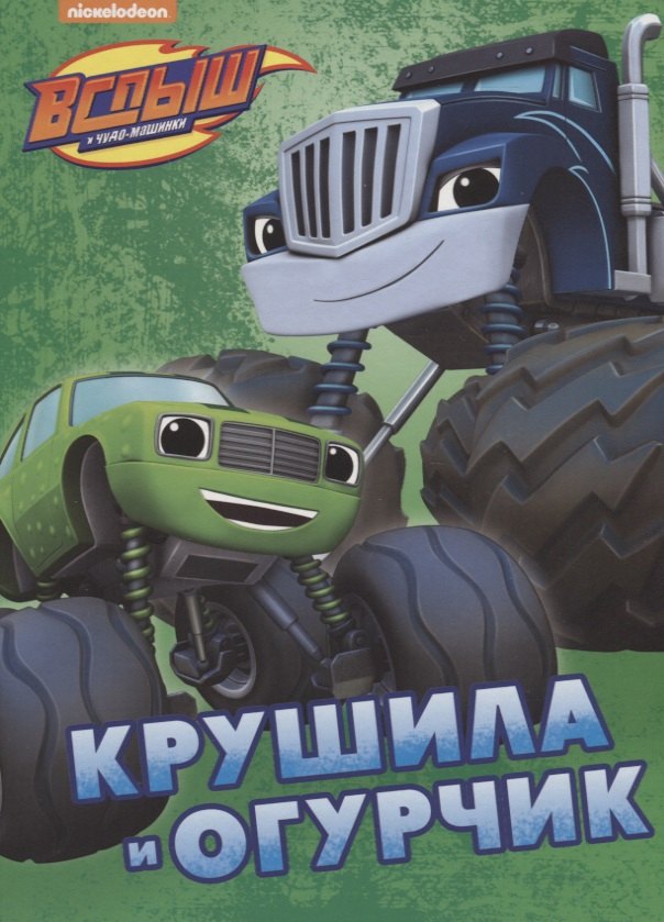 

Крушила и Огурчик