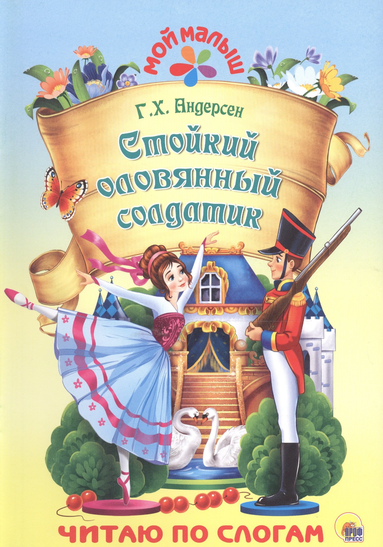 

Стойкий оловянный солдатик