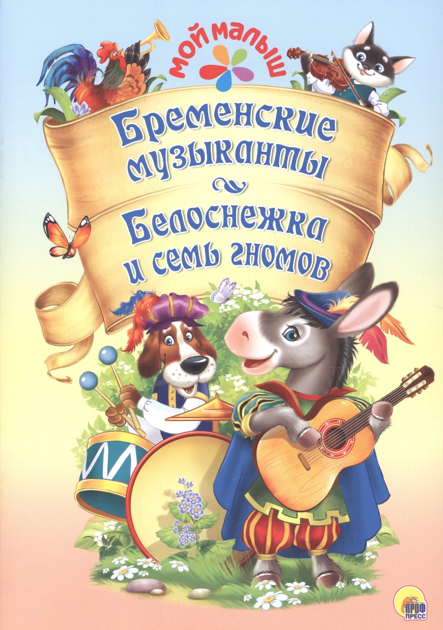 

Мой малыш. Бременские музыканты. Белоснежка и семь гномов
