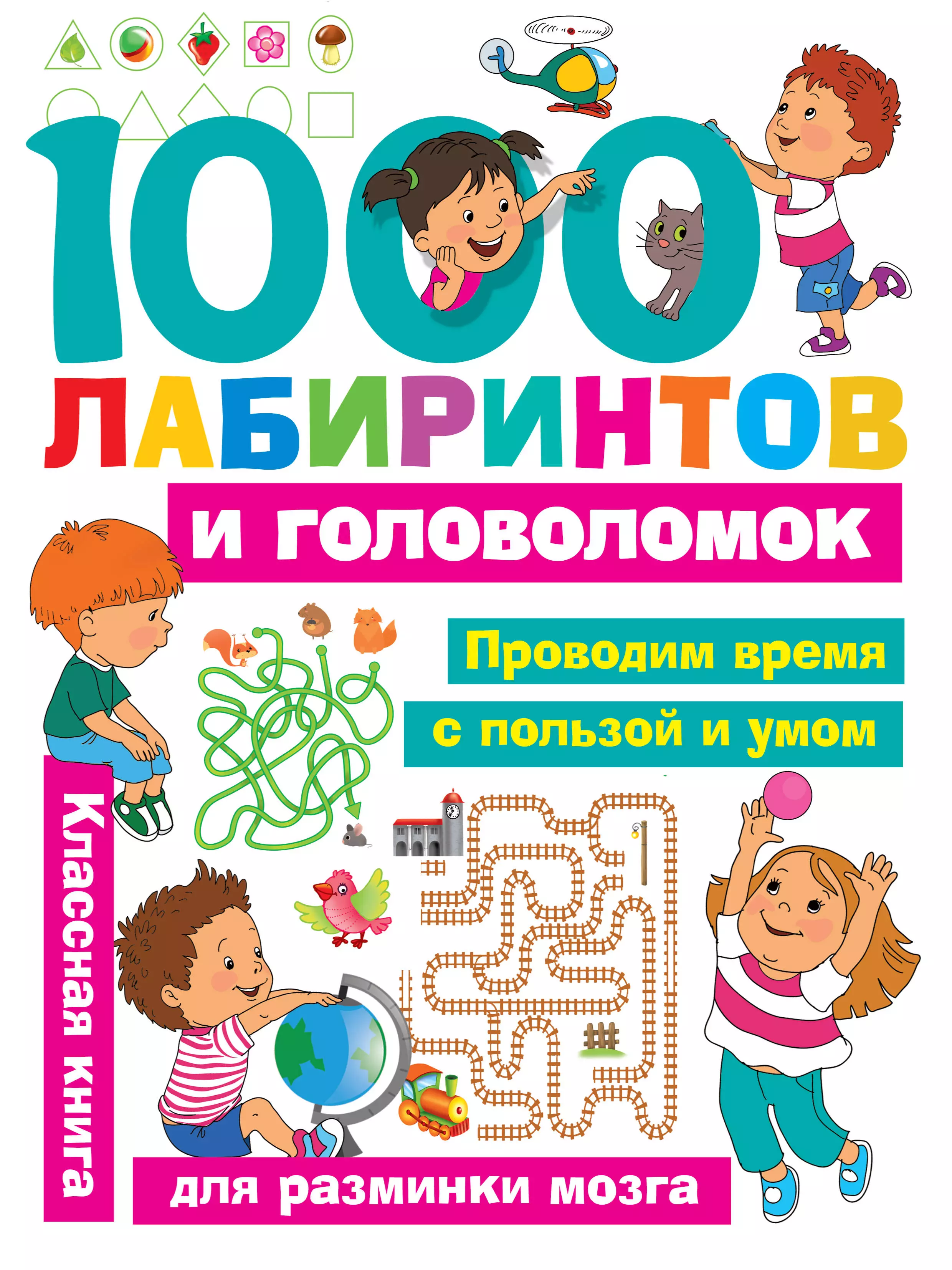1000 занимательных 3d лабиринтов и головоломок Малышкина Мария Викторовна 1000 лабиринтов и головоломок