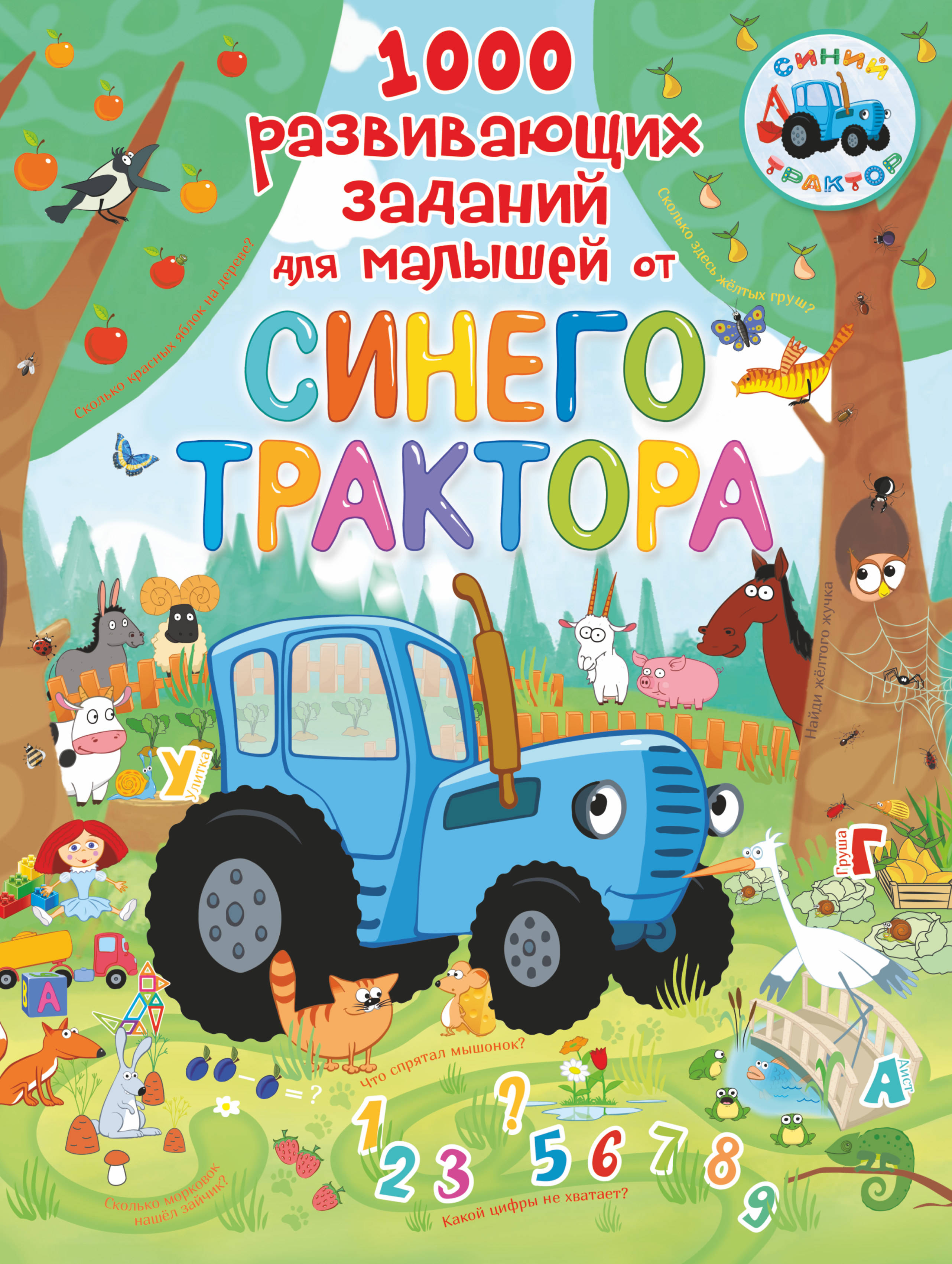 1000 развивающих заданий для малышей от Синего трактора большая книга от синего трактора
